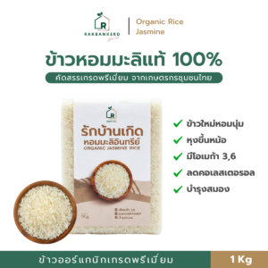 ข้าวหอมมะลิ ออร์แกนิก