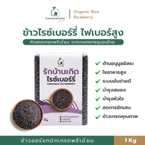 ข้าวไรซ์เบอร์รี่ ไฟเบอร์สูง